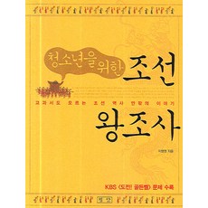 Pyongdan 寫給青少年的朝鮮王朝史：課本裡沒有的朝鮮歷史內外故事, 李炳權 著