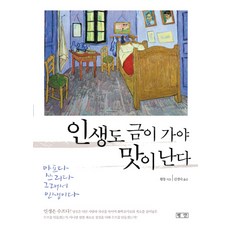 인생도 금이 가야 맛이 난다, 평단, 황퉁 저/김경숙 역