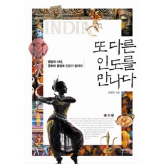 遇見另一個印度：融合的時代 文化的熔爐 印度給出答案, 孔泳洙 著, 評壇