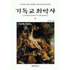 기독교 죄악사(하), 평단