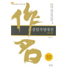 Pyongdan 實存姓名學的理論與批評綜合命名大典：批評與解說
