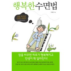 행복한 수면법:이제는 잠도 기술이다 잠 제대로 자보자!, 평단, 이동연 저