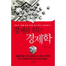 Pyongdan 解讀經濟的經濟學：透過術語和案例輕鬆學習經濟的實用經濟學書籍, 王洋 著/南永澤 譯