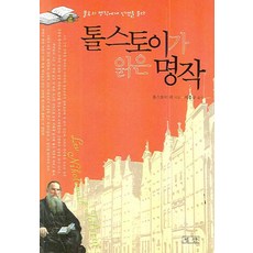 톨스토이가 읽은 명작 평단문화사, 평단, 톨스토이 등저