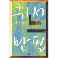 취서만필:책에 취해 마음 가는 대로 쓰다, 평단, 장석주 저