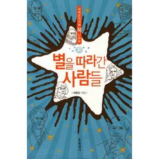 과학교과서에 꼭 나오는별을 따라간 사람들, 현암사, 이향순 저