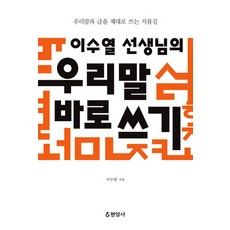 Hyeonamsa 李秀烈老師的正確書寫韓語：正確使用與書寫韓語的捷徑, 無