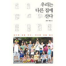 우리는 다른 집에 산다:남다른 집을 짓다 색다른 삶을 열다, 현암사