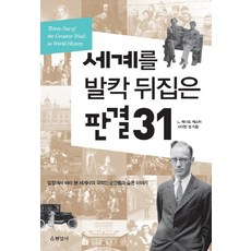 세계를 발칵 뒤집은 판결 31:법정에서 바라 본 세계사의 극적인 순간들과 숨은 이야기, 현암사, L. 레너드 케스터,사이먼 정 공저