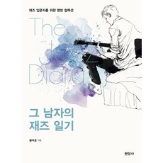 Hyeonamsa 那個男人的爵士日記：給爵士樂入門者的名盤精選, 黃德好 著