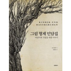 Hyeonamsa 格林兄弟童話集：給兒童與家庭的故事, 格林兄弟 著/金敬連 譯, 無