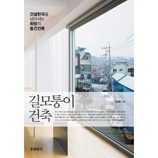 建築角落:超越建設韓國的希望中間建築, 金成弘 編劇, 玄巖寺