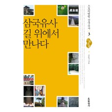 Hyeonamsa 在路上遇見三國遺事, 高雲基 著