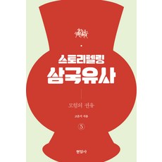스토리텔링 삼국유사 5: 모험의 권유, 현암사, 고운기 저