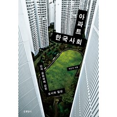 Hyeonamsa 公寓韓國社會 ： 困在社區共和國中的城市與日常, 朴仁錫 著