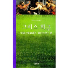 그리스 희극(아리스토파네스 메난드로스 편), 현암사, 아리스토파네스 등저/김갑순 등역