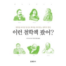 Hyeonamsa 你看過這種哲學書嗎?：讓你拋開哲學 也會沉迷其中的有趣哲學家列傳