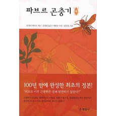 Hyeonamsa 法布爾昆蟲記 4, 讓-亨利·法布爾 著/金振一 譯/李元圭 攝影/鄭秀一 繪