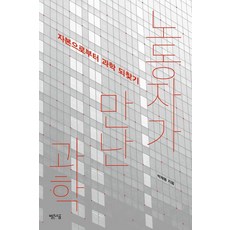 노동자가 만난 과학:자본으로부터 과학 되찾기, 빨간소금, 박재용