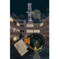 BOOKRECIPE 夜晚的學校：許南薰長篇小說, 許南薰