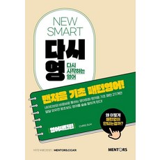 NEW SMART 다시영 맨처음기초패턴영어 : 영어패턴편, 멘토스, 없음
