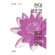 현대시조의 불교 미학 탐구, 실천문학사, 권성훈