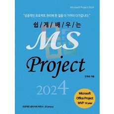 쉽게 배우는 MS Project 2024, 제이에스캠퍼스, 안재성