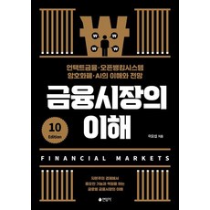 금융시장의 이해 : 언택트금융·오픈뱅킹시스템·암호화폐·AI의 이해와 전망 (제10판), 이요섭, 연암사