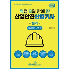 2025 直8取 親自8天考取 產業安全產業技師 術科 筆試題型 + 實作題型, EHS Master