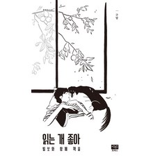 愛讀書的狗：與比爾博一起讀書, 具達, 李後進出版社