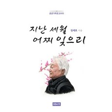 지난 세월 어찌 잊으리 - 곰곰가족문고 5, 곰곰나루, 김세호