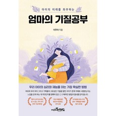 決定孩子未來的媽媽氣質學, 心靈效應, 李珠雅