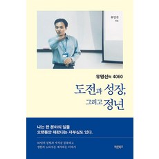 도전과 성장 그리고 정년 : 유명산의 4060, 바른북스, 유명산