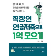 직장인 연금저축으로 1억 모으기: 연금저축 IRP ISA 절세삼총사와 ETF를 활용한 연금부자 시크릿, 푸른향기, 미즈쑤(김수연)