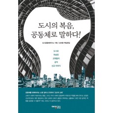 도시의 복음 공동체로 말하다!:도시로 파송된 교회들의 선교 이야기, 예영커뮤니케이션, 도시공동체연구소