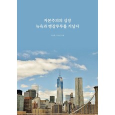 漫步在資本主義的心臟紐約與班加羅爾, 李承勳 具秀彬, 集文與棲