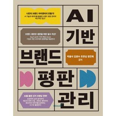 AI品牌聲譽管理, 活力圖書, 朴興植 金光洙 趙演心 鄭振赫