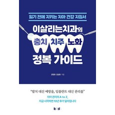이살리는치과의 충치·치주·노화 정복 가이드:잃기 전에 지키는 치아 건강 지침서, 강정호 김성호, 바른북스