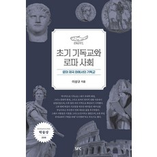 SFC 升輝 早期基督教與羅馬社會：羅馬帝國下的基督教, 李相圭