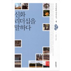 신화 리더십을 말하다, 현암사, 고운기 저
