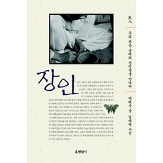 匠人：遇見我們的傳統工藝匠人, 朴泰淳 著/金大壁 攝影, 玄岩社