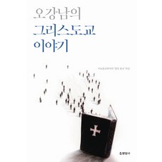 오강남의 그리스도교 이야기:비교종교학자의 열린 종교 특강, 현암사