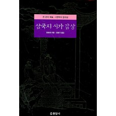 Hyeonamsa 三國志詩歌鑑賞：千年的藝術 詩文學的集大成, 鄭哲生 著/鄭元基 譯