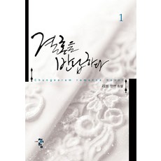 결혼을 반납하다 1:리브 장편 소설, 청어람