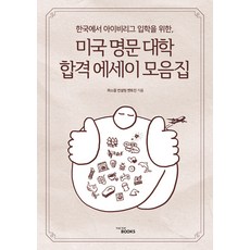 美國名校論文集： 在韓國錄取常春藤盟校, 帕斯卡顧問導師團隊, 格魯米出版