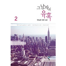 그 남자의 유혹 2:아노타 장편 소설, 청어람