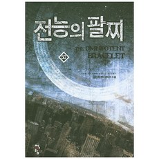전능의 팔찌 50:김현석 현대 판타지 소설, 청어람