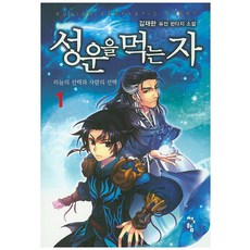성운을 먹는 자 1:하늘의 선택과 사람의 선택 | 김재한 퓨전 판타지 소설, 청어람