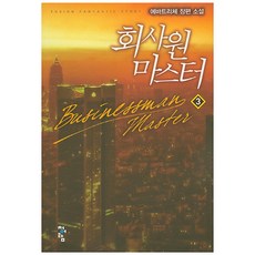 회사원 마스터 3:에바트리체 장편 소설, 청어람