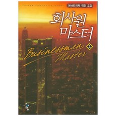회사원 마스터 4:에바트리체 장편 소설, 청어람